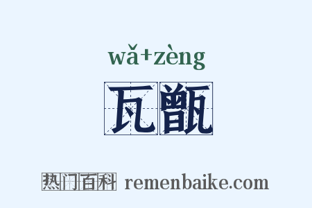 瓦甑是什么意思的图片
